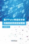 基于Petri网信标求解与施控的死锁控制策略