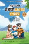 爸妈说给青春期男孩的心里话