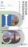 英国中等教育考试制度改革研究