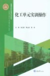 化工单元实训操作封面