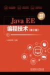 JAVA EE编程技术  第2版