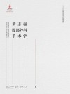 黄志强腹部外科手术学  下