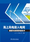 海上风电接入电网建模与故障穿越技术 封面