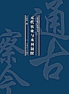 元代农业与水利初探封面