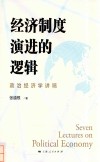 经济制度演进的逻辑