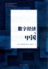 数字经济与中国