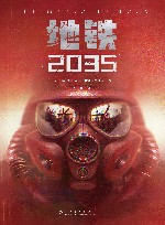 地铁  2035
