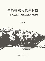 德治权威与集体村落  一个苏南村庄的变迁与治理叙事