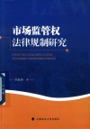 市场监管权法律规制研究