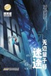 时光球原创少儿科幻小说  无边量子号  迷途 电子书封面