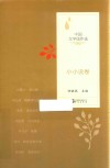 中国文学佳作选  小小说卷