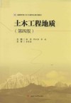 土木工程地质  第4版