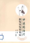 中医药治疗新发突发传染病