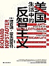 美国生活中的反智主义
