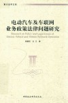 重大法学文库  电动汽车及车联网业务政策法律问题研究