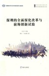 深圳的全面深化改革与前海创新试验