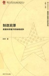 制造泥潭：美国在阿富汗的秘密战争封面