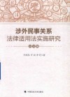 涉外民事关系法律适用法实施研究  总论编
