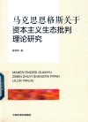 马克思恩格斯关于资本主义生态批判理论研究