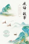 成语故事