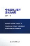 中低温动力循环系统及应用
