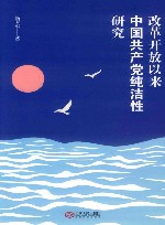 改革开放以来中国共产党纯洁性研究