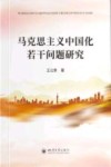 马克思主义中国化若干问题研究
