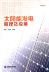太阳能发电原理及应用