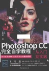 Photoshop CC 完全自学教程 : 从入门到实践  全新版