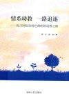 情系幼教  一路追逐  探寻国际化特色鲜明的幼教之路