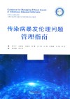 传染病暴发伦理问题管理指南