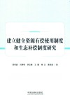 建立健全资源有偿使用制度和生态补偿制度研究