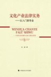 文化产业法律实务  从入门到专业