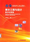 高等院校会展类十四五规划教材  展示工程与设计数字化教程