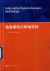 信息系统分析与设计