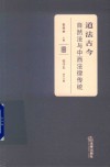道法古今  自然法与中西法律传统