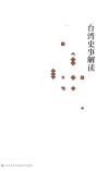 台湾史事解读