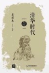 清华时代