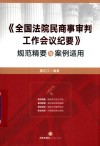 《全国法院民商事审判工作会议纪要》规范精要与案例适用