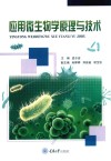 应用微生物学原理与技术