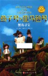 燕子号与亚马逊号  蟹岛寻宝