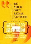 做自己的法律顾问  第2版