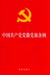 中国共产党党徽党旗条例