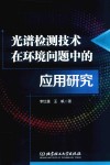 光谱检测技术在环境问题中的应用研究