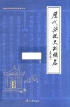 历代梁祝史料辑存 封面