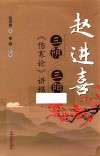 赵进喜三阴三阳《伤寒论》讲稿