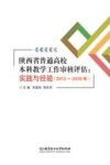 陕西省普通高校本科教学工作审核评估  实践与经验  2013-2018