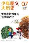 少年图文大历史  生命进化为什么有性别之分封面