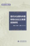 现代水治理与中国特色社会主义制度优势研究