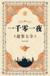 一千零一夜故事大全